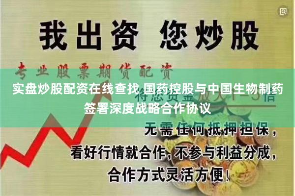 实盘炒股配资在线查找 国药控股与中国生物制药签署深度战略合作